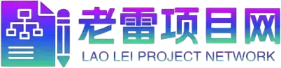 老雷项目网